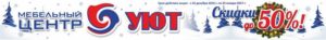 Мебельный центр "Уют"
