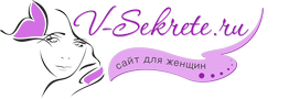 Женский сайт - журнал V-Sekrete.ru Калининград