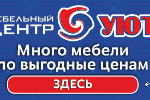 Мебельный центр Уют Калининград