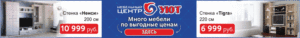 Мебельный центр Уют Калининград