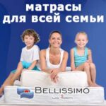 Матрасы Bellissimo в Калининграде и области
