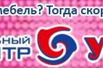 Мебельный центр Уют — Мебель в Калининграде и области