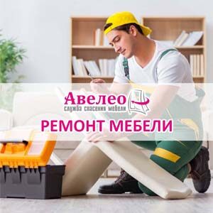 Ремонт мебели в Калининграде