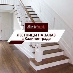 Лестницы на заказ в Калининграде